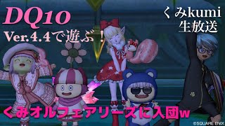 [ドラクエ10・DQX]  生放送　Ver4 .4スタート！色々遊ぶ！その99