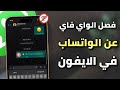 طريقة فصل الواي فاي عن الواتس اب للايفون ✅ | قطع النت عن الواتساب ❗❗