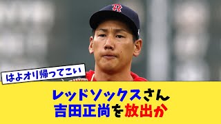 レッドソックスさん、吉田正尚を放出か【なんJ プロ野球反応集】【2chスレ】【5chスレ】