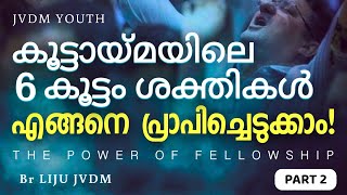 കൂട്ടായ്മയിലെ 6 കൂട്ടം ശക്തികൾ എങ്ങനെ പ്രാപിച്ചെടുക്കാം ! THE POWER OF FELLOWSHIP | PART 2 | Br Liju