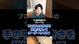 プロ野球選手のグローブは手の平の大きさを詳細に測ってオーダーしてる？#shorts