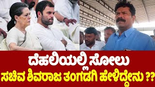 Minister Shivaraj Tangadagi on Congress' Defeat in Delhi Election 2025 | YOYO TV Kannada