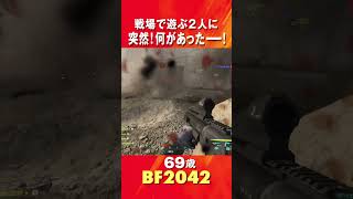 69歳の[BF2042/PS5] 戦場で遊ぶ2人に突然! 何があったー!! #shorts #battlefield2042