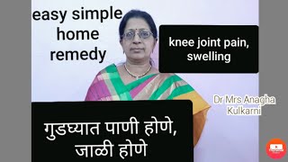 knee joint swelling |गुडघेदुखी घरगुती रामबाण उपाय | गुडघ्यात पाणी  होणे