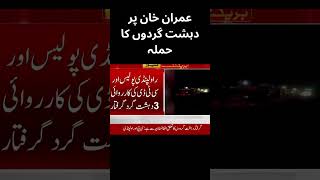 Terrorist Attack on Imran Khan in Adiala Jail | Imran Khan Par Dehshat Gardo Ka Hamla #imrankhan