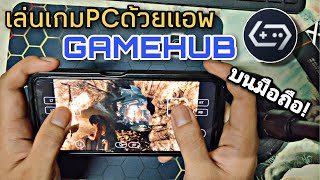 GameHub Emulator แอพไว้เล่นเกมPCบนมือถือฟรี!! ดูจบเล่นได้เลย100%