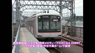 東急東横線 元住吉駅 発車メロディー「FRONTALE RABBIT」