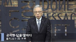 [LIVE] 공허한 답을 말하다 (욥기 22:1-30)_아침예배_베이직교회_조정민 목사_20211111