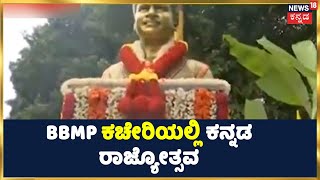 Karnataka Rajyotsava: BBMP ಕಚೇರಿಯಲ್ಲಿ ಕನ್ನಡ ರಾಜ್ಯೋತ್ಸವ | Appu ಪ್ರತಿಮೆಗೆ ಪುಷ್ಪ ನಮನ | Bengaluru