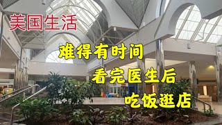 489 美国生活：难得有时间看完医生后吃饭逛店