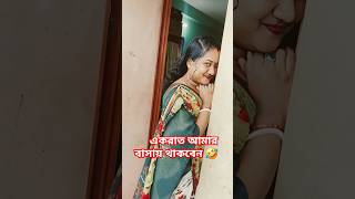 একরাত আমার বাসায় থাকবেন 🤣🤣 #shorts #funny #comedy