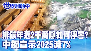 排碳年近2千萬噸如何淨零? 中鋼宣示2025減7% 世界翻轉中 20230917