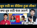 Dhruv Rathee Call Leaked | Dhruv Rathee on Swati Malewal Viral Audio | Godi Media