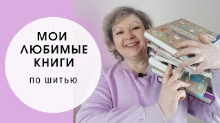 Мои любимые книги по шитью