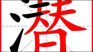 【一笔一划写中文】怎样写潜 [ qián ] 字，潜字怎么写，How to write chinese