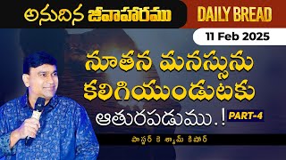 నూతన మనస్సును కలిగియుండుటకు ఆతురపడుము...! Part 4 | #JCNMDailyBread | 11 Feb 2025 | @JCNMOfficial​