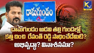 దామగుండం అడవి తల్లి గుండెల్లో కత్తి దించి  రేవంత్ రెడ్డి సాధించేదేమిటి ? |#ktvtelugu