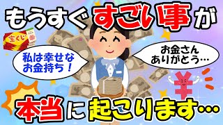 こういう事って本当にあるんだ・・・宝くじが当たりました・・・！【潜在意識でお金を得る①】【潜在意識ゆっくり解説】