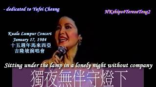 鄧麗君 Teresa Teng 望春風 (現場幽默表演) Spring Fever (Live humorous performance)