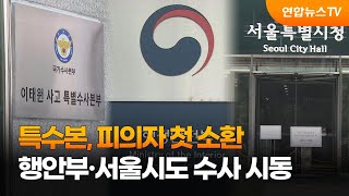 특수본, 피의자 첫 소환…행안부·서울시도 수사 시동 / 연합뉴스TV (YonhapnewsTV)