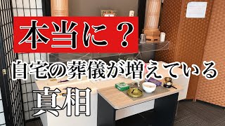 自宅での葬儀が増えているって本当？【第157回】