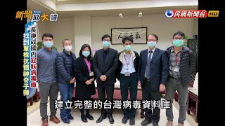 病毒國家隊！ 長庚醫界先驅 血清中發現抗體－民視新聞