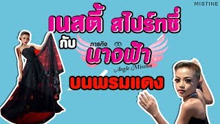 เนสตี้ สไปร์ทซี่ กับภารกิจนางฟ้า บนพรมแดง!