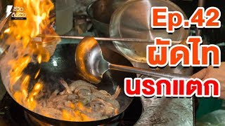 ผัดไทยนรกแตก - TidreviewINSIDE EP.42