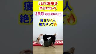 【バズった】寝ながら3日で爆痩せダイエットメニュー🔥 #ダイエット #fitness