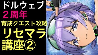 【ドルウェブ】２周年リセマラ解説動画②キャラ育成編。育成クエストを実際にクリアしてキャラを強くしていこう。【ドルフィンウェーブ】【リセマラ】