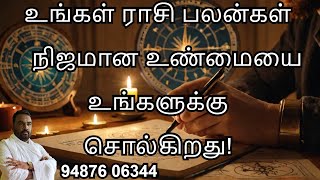 உங்கள் ராசி பலன்கள் நிஜமான உண்மையை உங்களுக்கு சொல்கிறது!