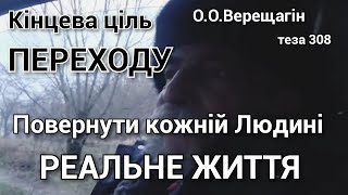 Кінцева ціль ПЕРЕХОДУ - Повернути кожній Людині РЕАЛЬНЕ ЖИТТЯ О.О Верещагін теза 308