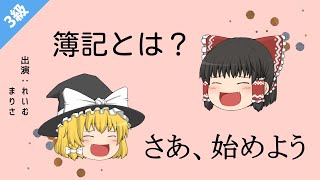 【100日後に合格する簿記3級講座vol.1】入門編①簿記とは？簿記上の取引とは？【ゆっくり解説】