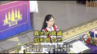 20191222 太平境教會聖誕讚美禮拜＿真光的錦繡＿9.伯利恆之光