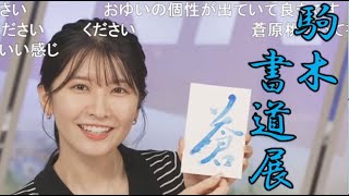 【駒木結衣】🐨っ「近い画角で書道アートを解説するゆいちゃん (ツベコメ有り)」