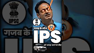 कोई बस इसलिए IPS बना😲😳😲🤯 #ias #divyakirti_sir #iastips #upsc2023 #ishivaking