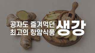 생강 효능 인도의학 아유르베다에서 신이 내린 치료제라고 부른 이유 상락수 차가버섯 항암식품 정보