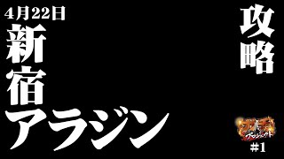 ★新番組★攻略【4/22新宿アラジン】ガチプロ#1