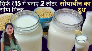 How to Make Soya Milk | Homemade Soya Milk | सोयाबीन से दूध | Soya Recipe | Soyabean Milk