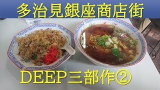 【中華天国】【激渋多治見銀座商店街DEEP三部作②】　ディープな商店街周辺と老舗激渋中華料理です。岐阜　アラフィ　ラーメン　チャーハン　めちゃくちゃ美味しいチャーラーです。