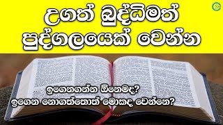 උගත් බුද්ධිමත් පුද්ගලයෙක් වෙන්න - Be an Intelligent Person | Shanethya TV