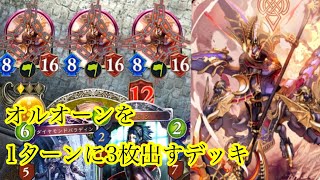 1ターンでオルオーンを3体出す方法って知ってる？ Shadowverse 潜伏ダイヤモンド分身オルオーン