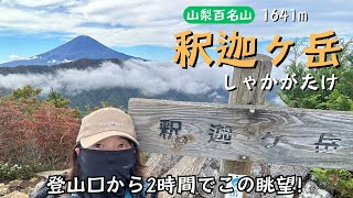 【山梨百名山】釈迦ヶ岳～富士山の展望台！登山口から2時間弱でこの絶景♪山頂直下の岩登りも楽しい！／大石公園のコキアがモフモフ【山さんぽ】