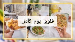 فلوق يوم كامل تنظيف ترتيب + وصفه البابا غنوج+ سلطه الكينوا+تحميسه دجاج لذيذه👌🏼