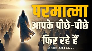 परमात्मा आपके पीछे पीछे फिर रहे हैं | Sant Rampal Ji Satsang | SATLOK ASHRAM