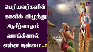 பெரியவர்களின் காலில் விழுந்து ஆசீர்வாதம் வாங்கினால் என்ன நன்மை ? | Seek blessings from elders | தாய்