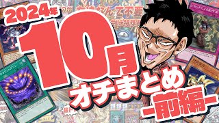 【オチまとめ】2024年10月オチ決闘まとめ-前編-【遊戯王マスターデュエル/RYU実況チャンネル切り抜き】