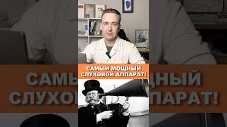 Самый мощный слуховой аппарат! Нужен ли вам?