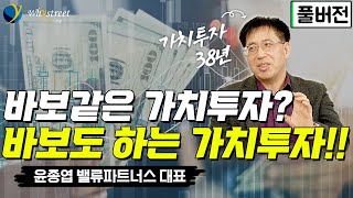 [풀버전] '38년 살아있는 역사' 시장을 이기는 '두가지 방법'/윤종엽 밸류파트너스자산운용 대표