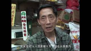 《新報人》網絡版影片故事 － 舊式米舖